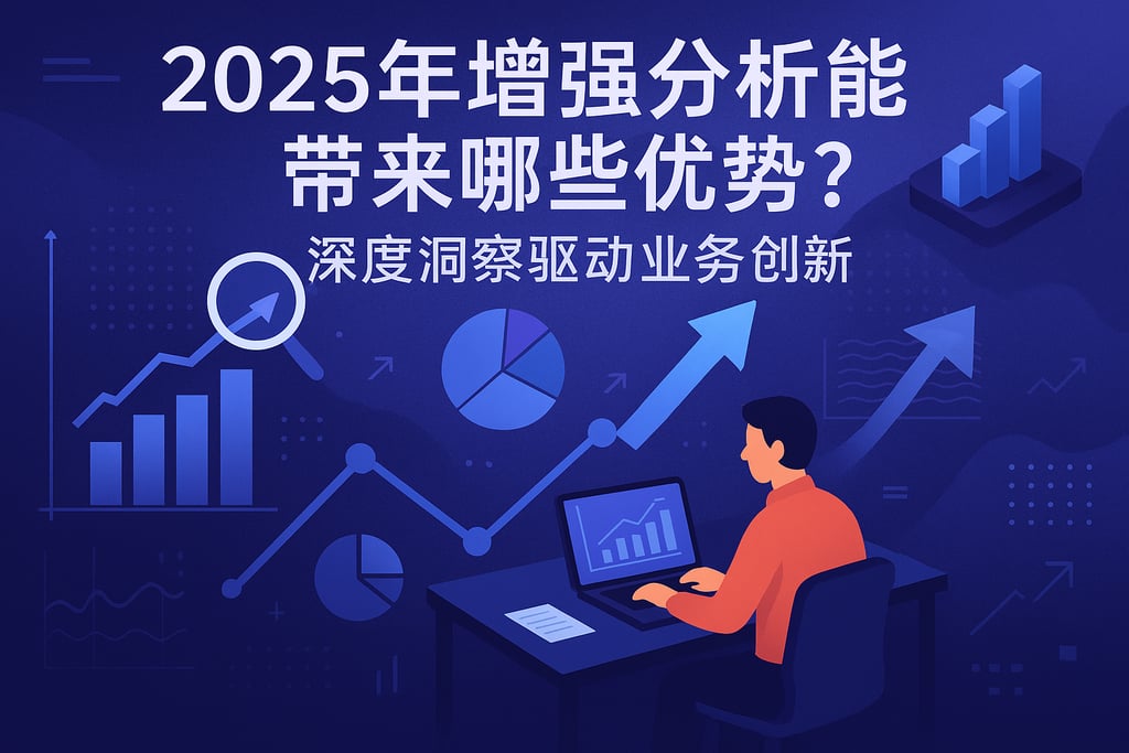 2025年增强分析能带来哪些优势？深度洞察驱动业务创新