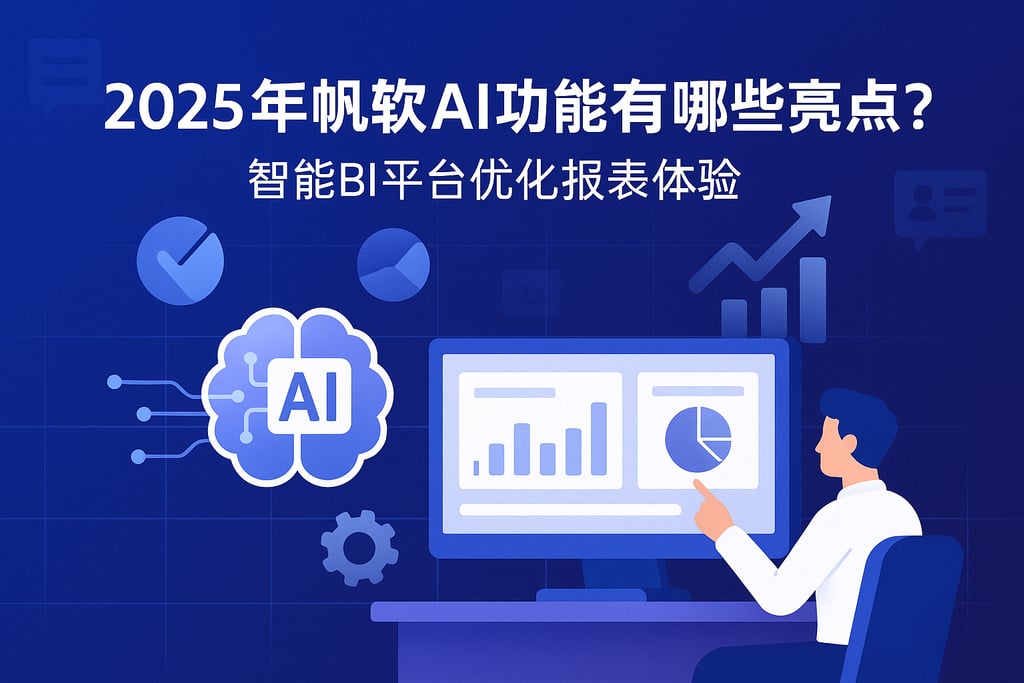 2025年帆软AI功能有哪些亮点？智能BI平台优化报表体验