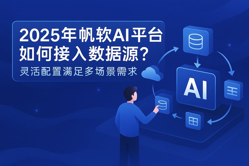 2025年帆软AI平台如何接入数据源？灵活配置满足多场景需求