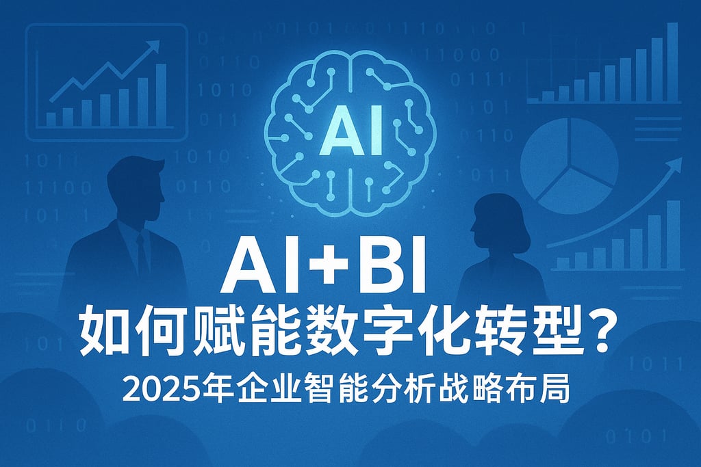 AI+BI如何赋能数字化转型？2025年企业智能分析战略布局