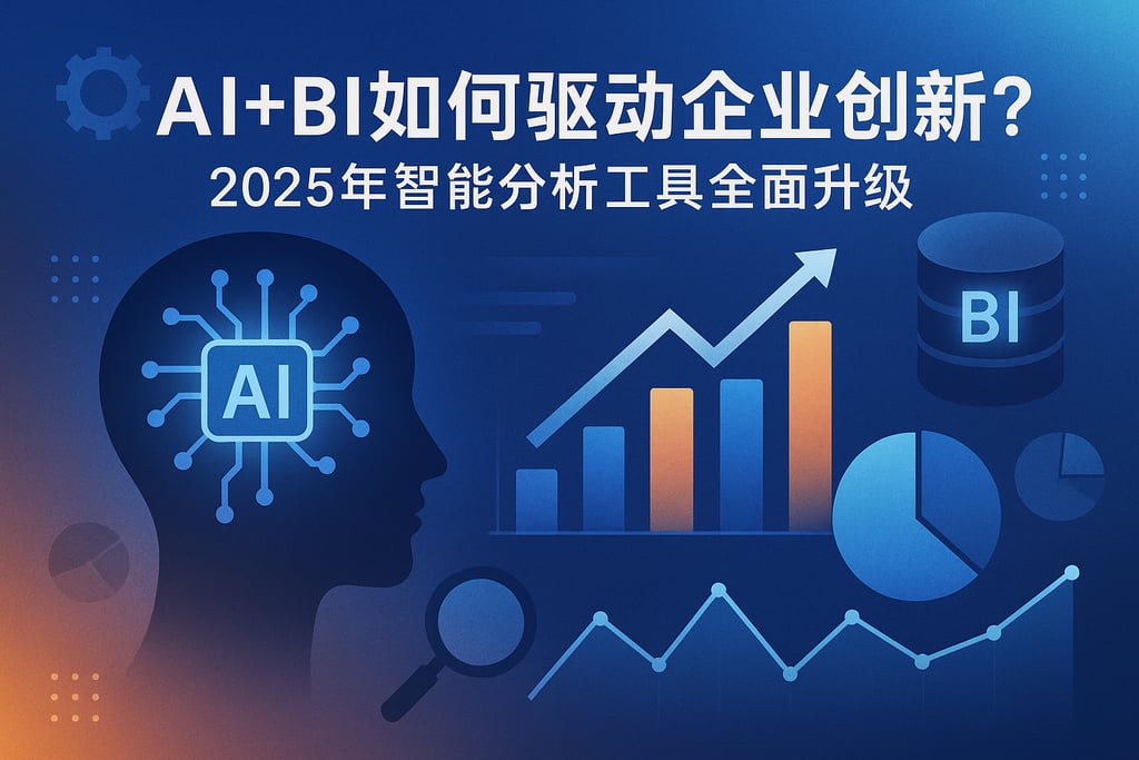 AI+BI如何驱动企业创新？2025年智能分析工具全面升级