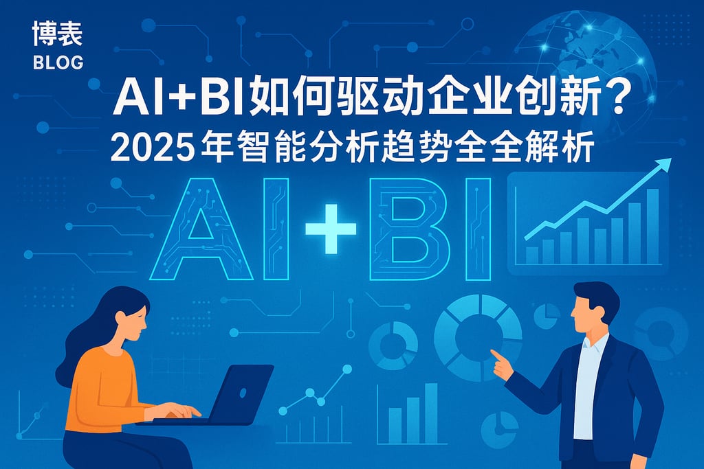 AI+BI如何驱动企业创新？2025年智能分析趋势全解析