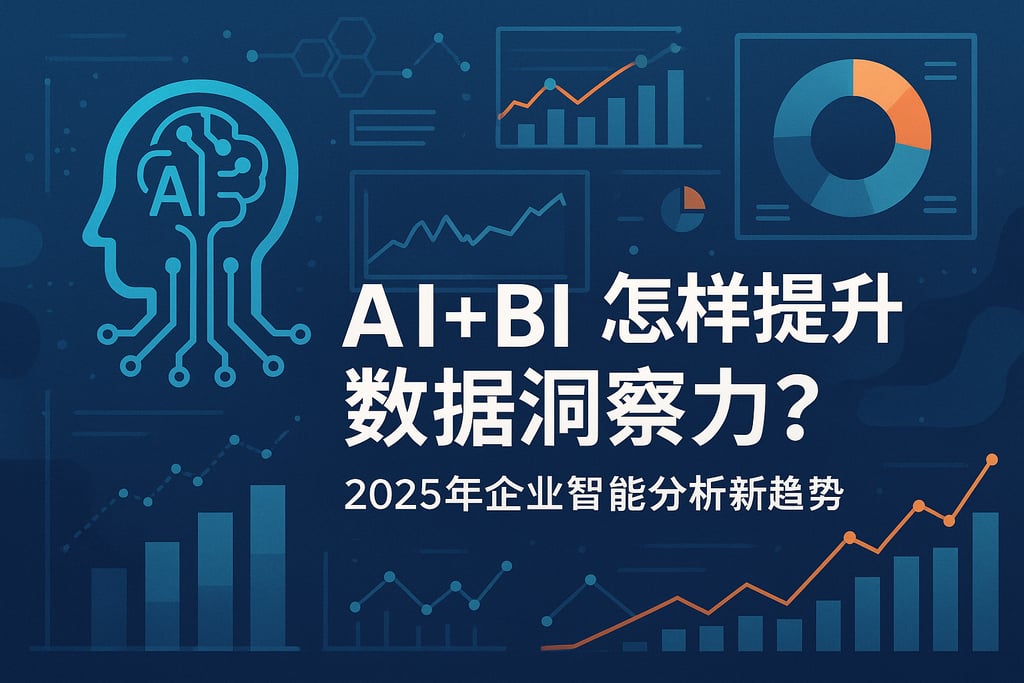 AI+BI怎样提升数据洞察力？2025年企业智能分析新趋势