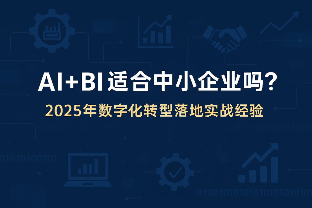 AI+BI是否适合中小企业？2025年数字化转型落地实战经验