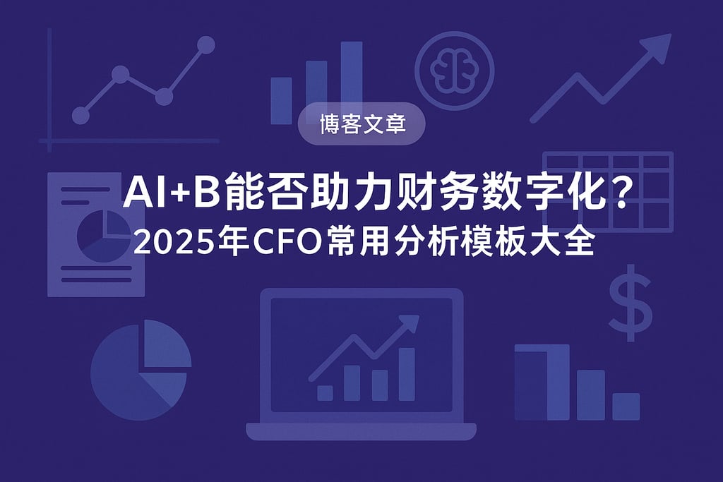 AI+BI能否助力财务数字化？2025年CFO常用分析模板大全