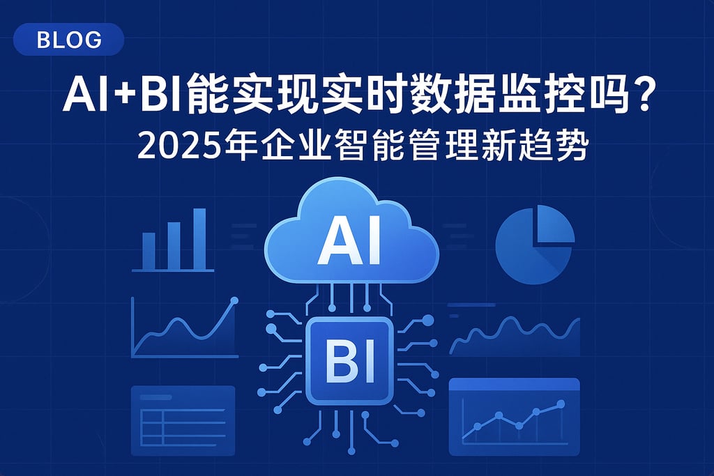 AI+BI能实现实时数据监控吗？2025年企业智能管理新趋势