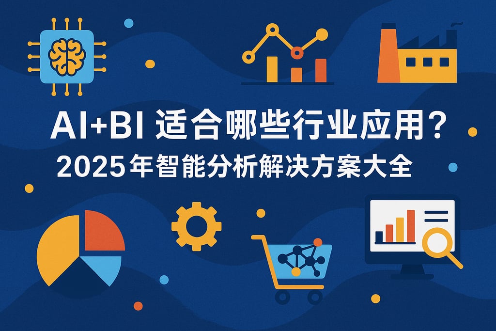 AI+BI适合哪些行业应用？2025年智能分析解决方案大全