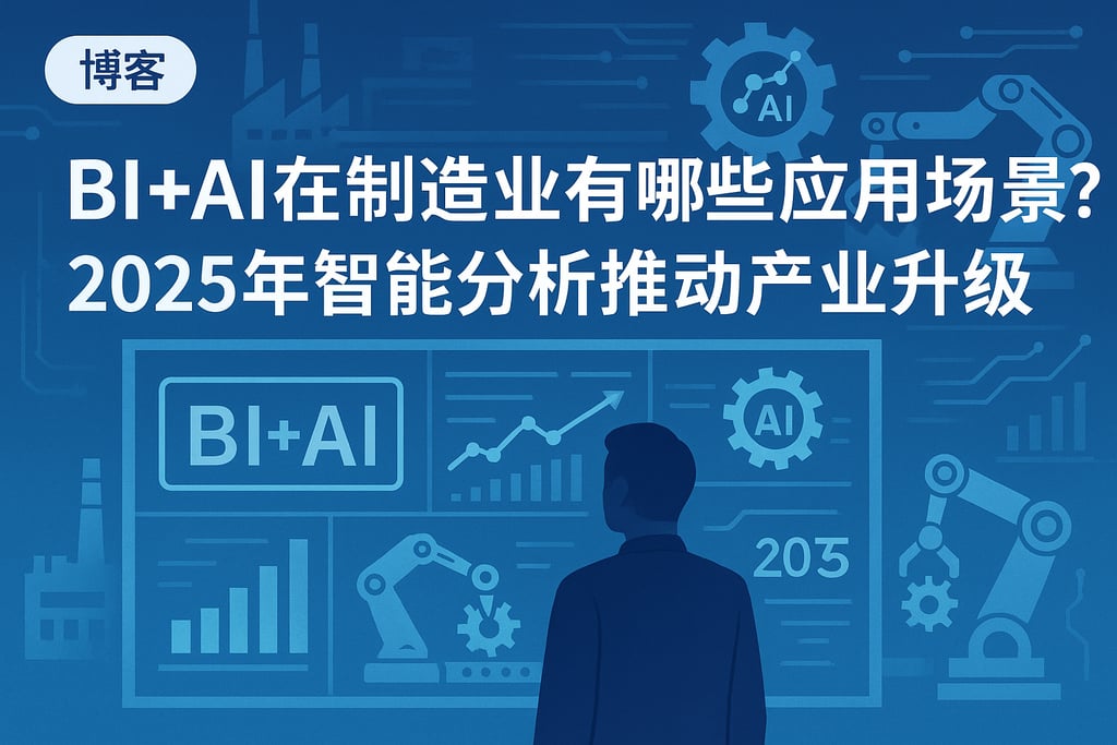 BI+AI在制造业有哪些应用场景？2025年智能分析推动产业升级