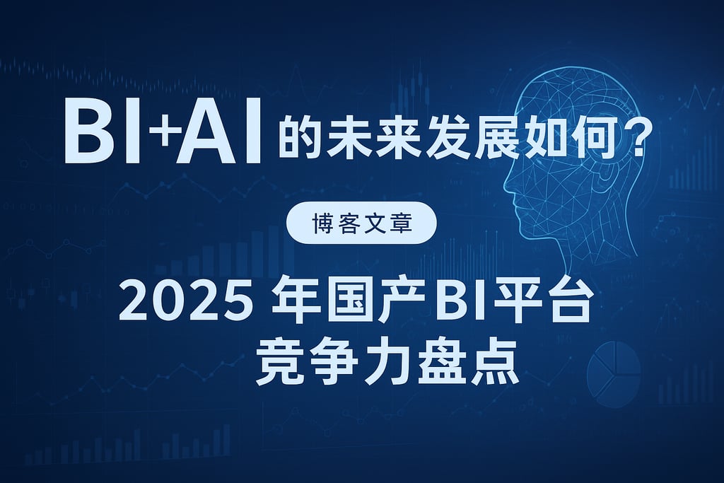 BI+AI的未来发展如何？2025年国产BI平台竞争力盘点