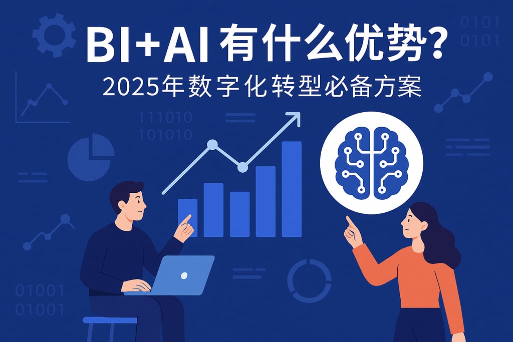 BI+AI结合有什么优势？2025年数字化转型必备方案