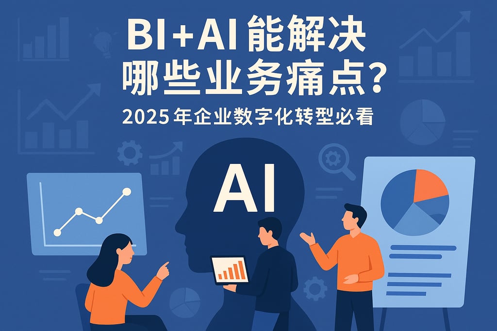 BI+AI能解决哪些业务痛点？2025年企业数字化转型必看