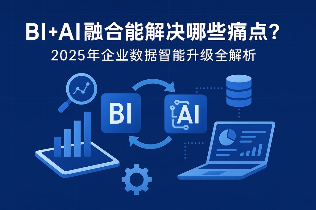 BI+AI融合能解决哪些痛点？2025年企业数据智能升级全解析
