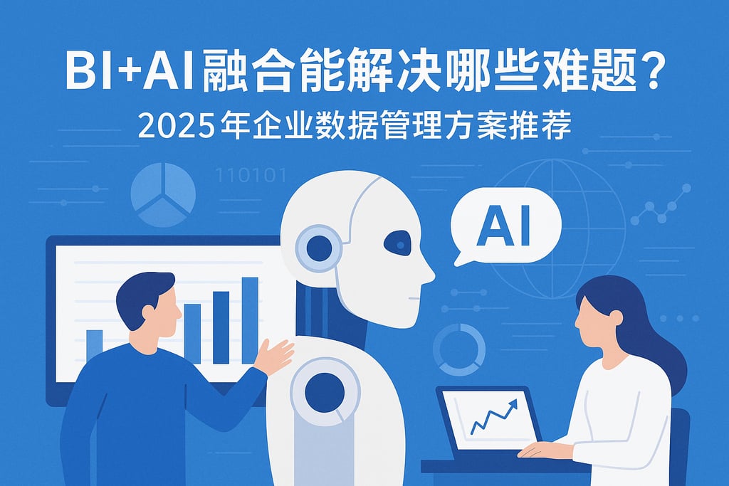 BI+AI融合能解决哪些难题？2025年企业数据管理方案推荐