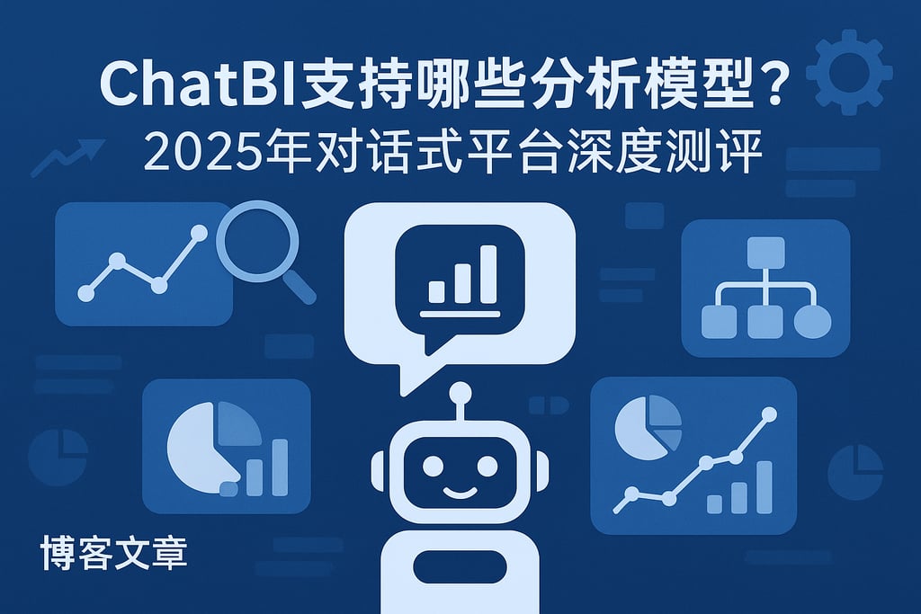 ChatBI支持哪些分析模型？2025年对话式平台深度测评