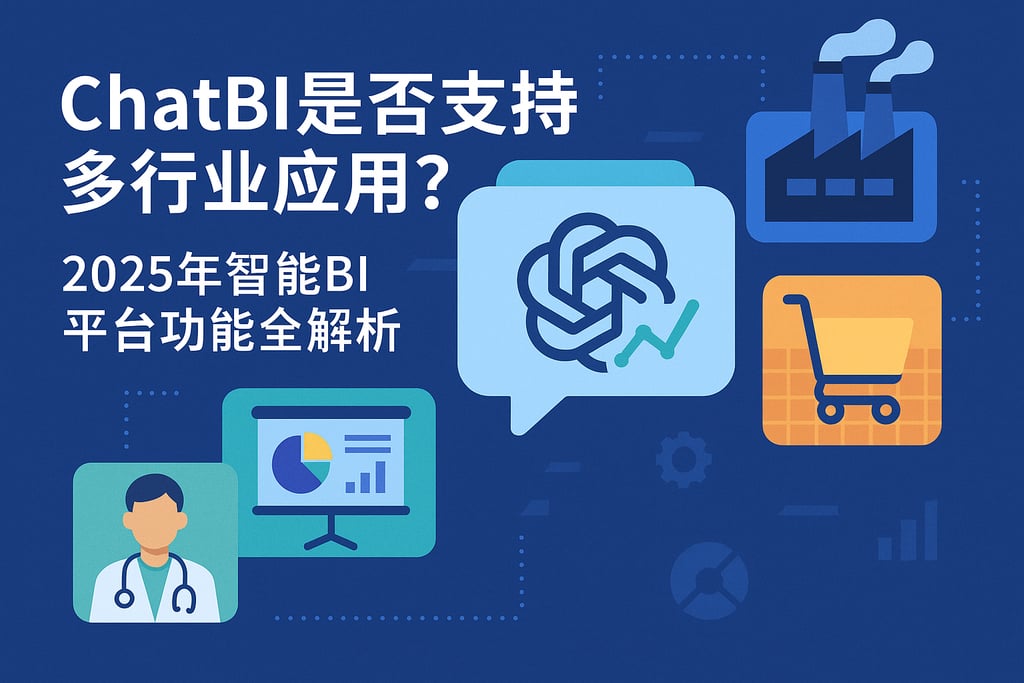 ChatBI是否支持多行业应用？2025年智能BI平台功能全解析