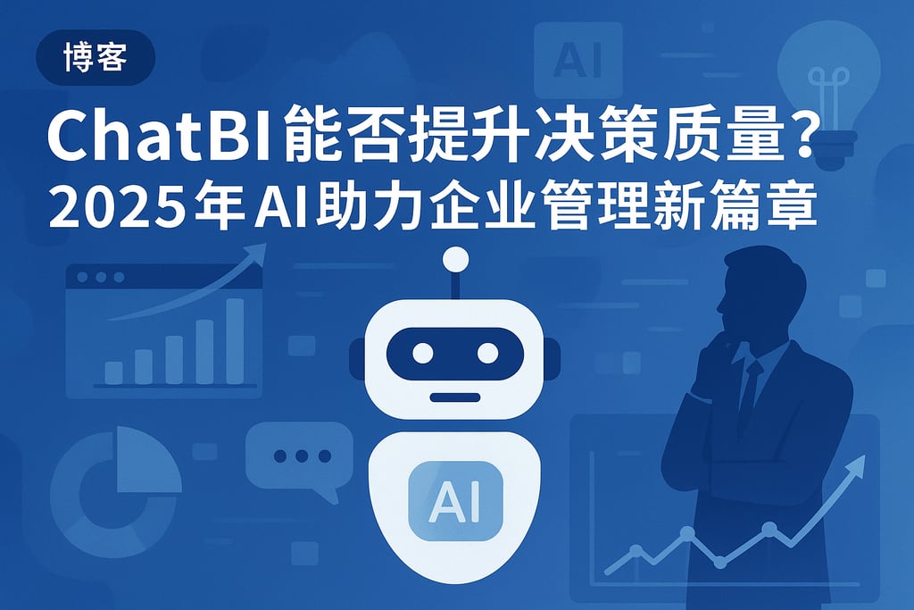 ChatBI能否提升决策质量？2025年AI助力企业管理新篇章