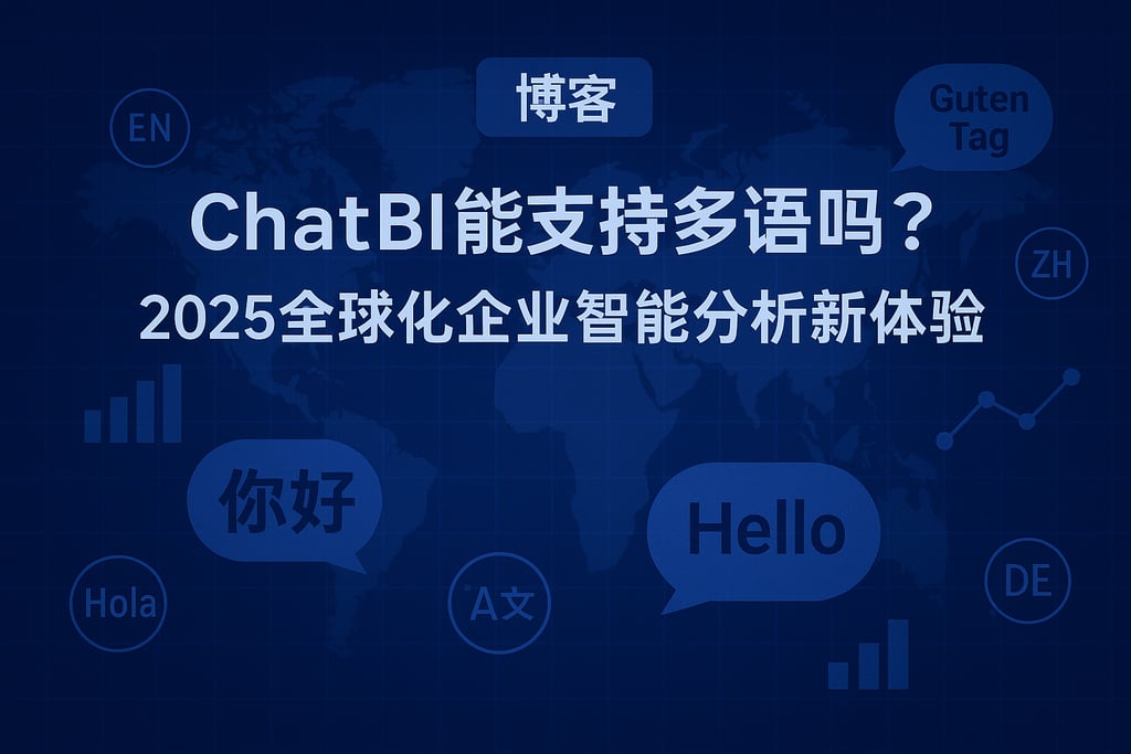 ChatBI能支持多语言吗？2025年全球化企业智能分析新体验