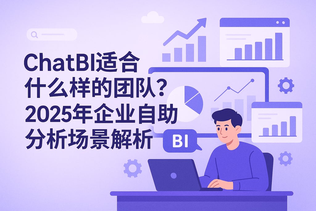 ChatBI适合什么样的团队？2025年企业自助分析场景解析