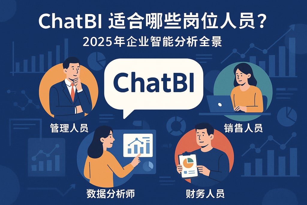 ChatBI适合哪些岗位人员？2025年企业智能分析全景