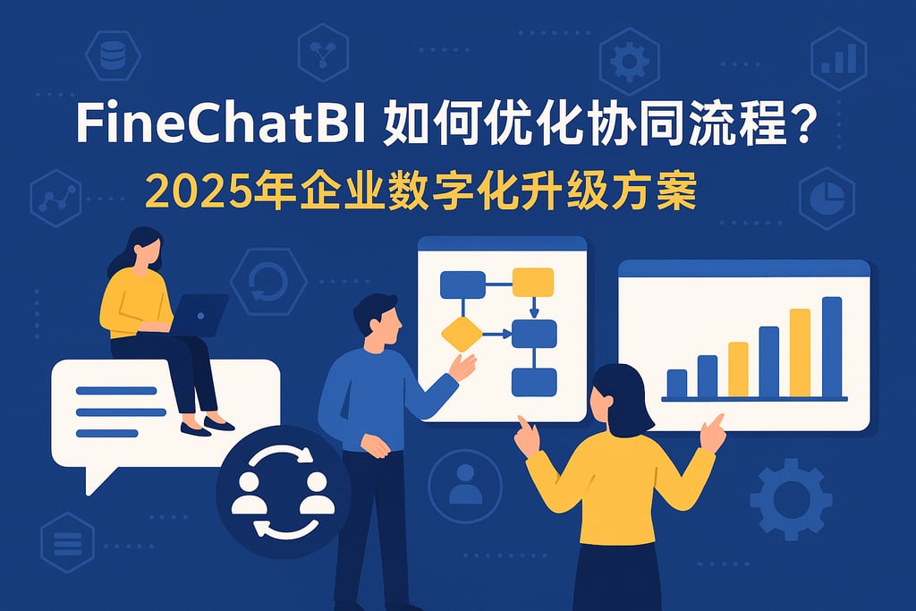 FineChatBI如何优化协同流程？2025年企业数字化升级方案