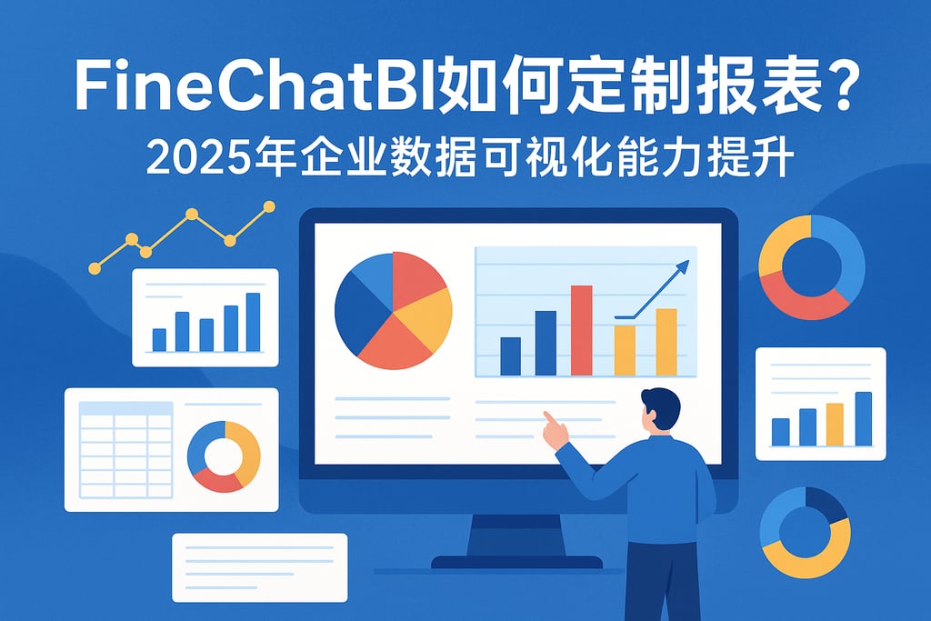 FineChatBI如何定制报表？2025年企业数据可视化能力提升