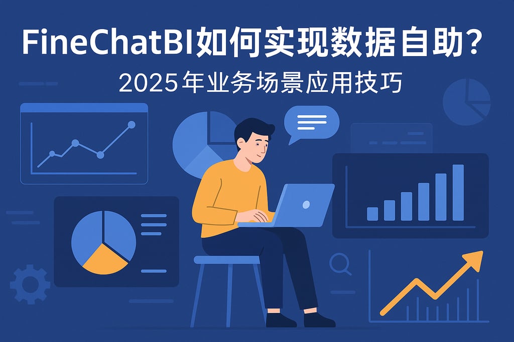 FineChatBI如何实现数据自助？2025年业务场景应用技巧
