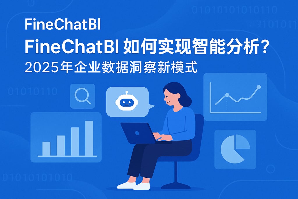 FineChatBI如何实现智能分析？2025年企业数据洞察新模式
