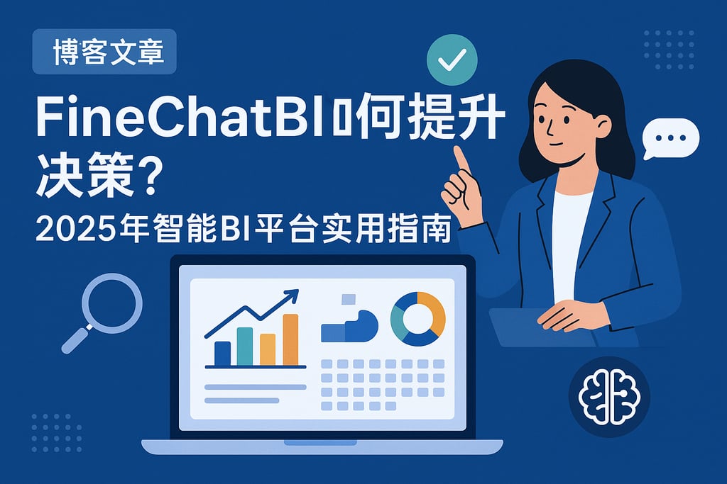 FineChatBI如何提升决策？2025年智能BI平台实用指南