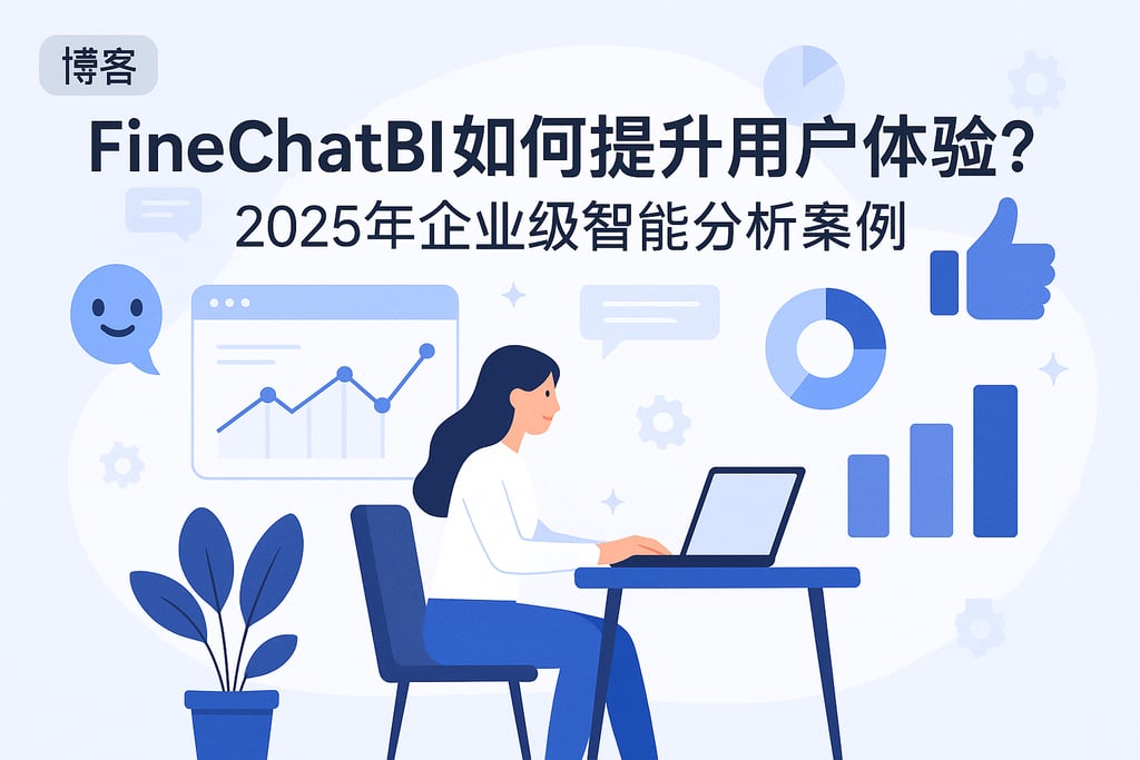 FineChatBI如何提升用户体验？2025年企业级智能分析案例