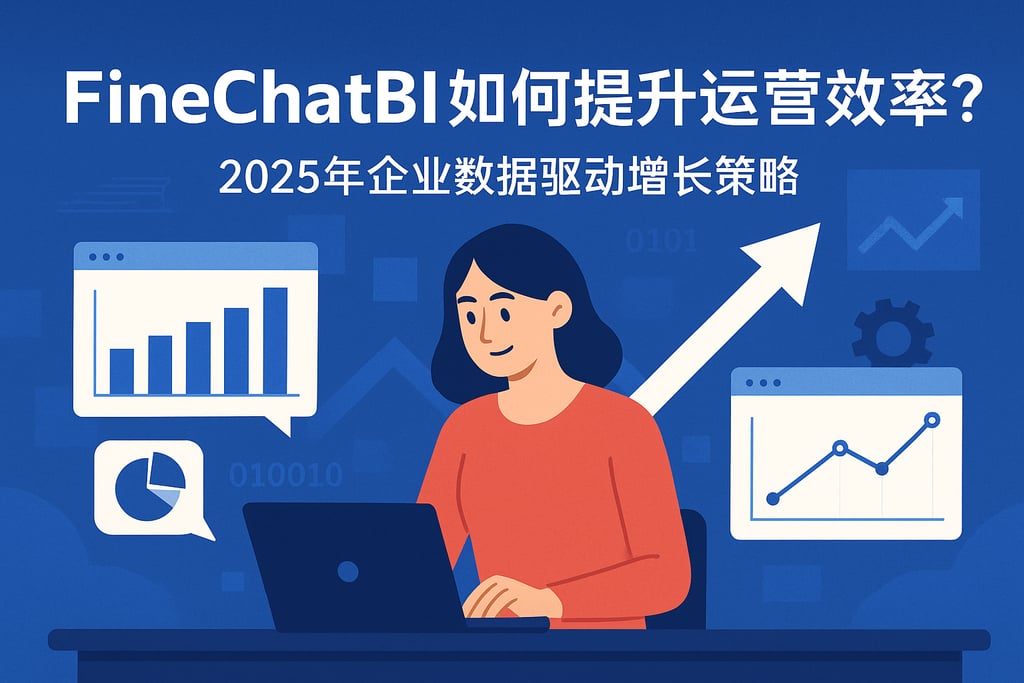 FineChatBI如何提升运营效率？2025年企业数据驱动增长策略