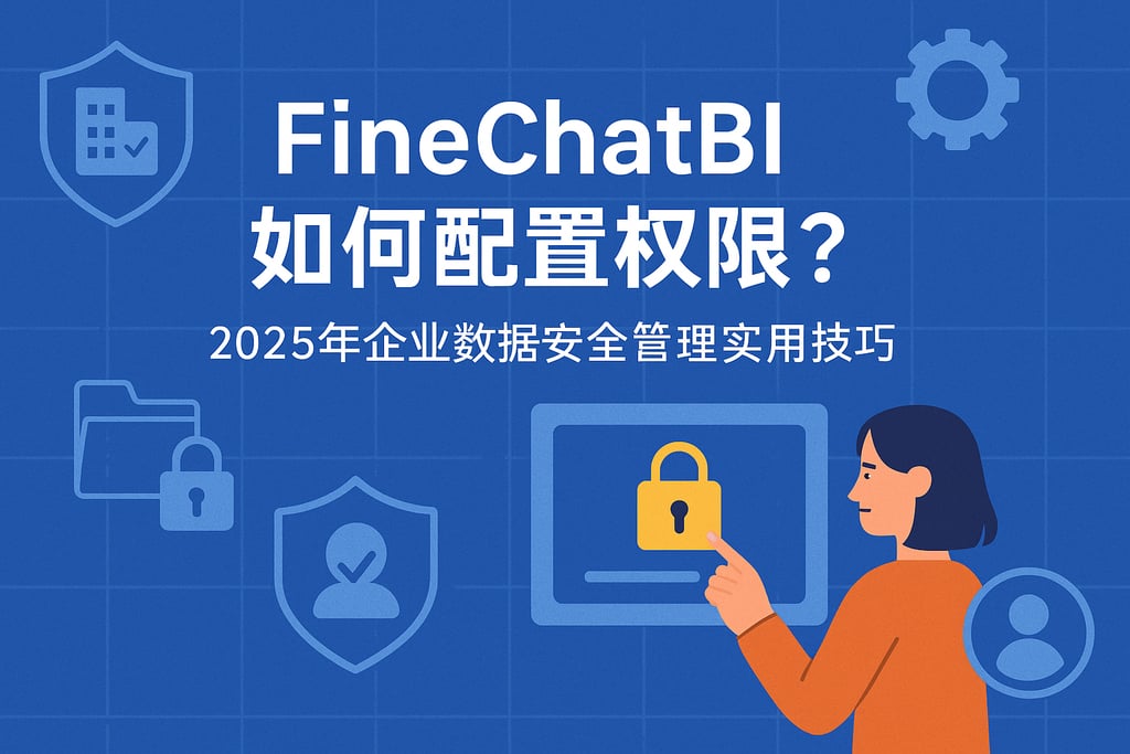 FineChatBI如何配置权限？2025年企业数据安全管理实用技巧