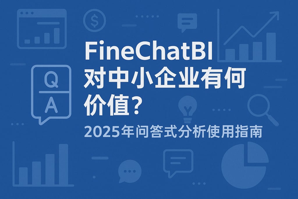 FineChatBI对中小企业有何价值？2025年问答式分析使用指南