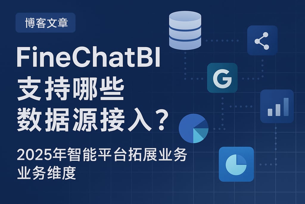FineChatBI支持哪些数据源接入？2025年智能平台拓展业务维度