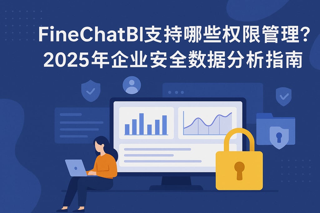 FineChatBI支持哪些权限管理？2025年企业安全数据分析指南