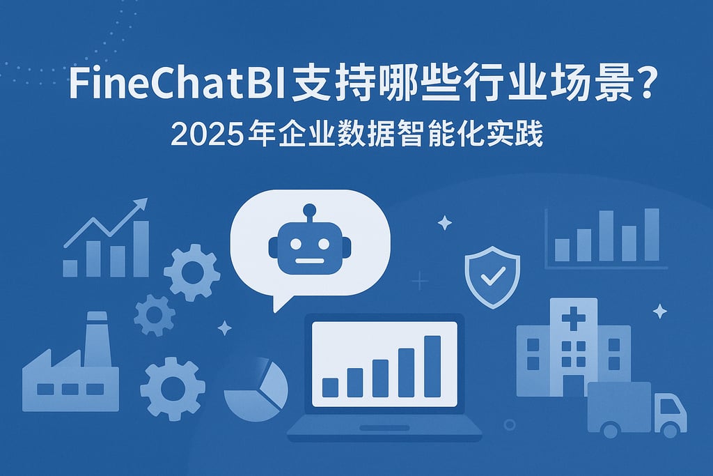 FineChatBI支持哪些行业场景？2025年企业数据智能化实践