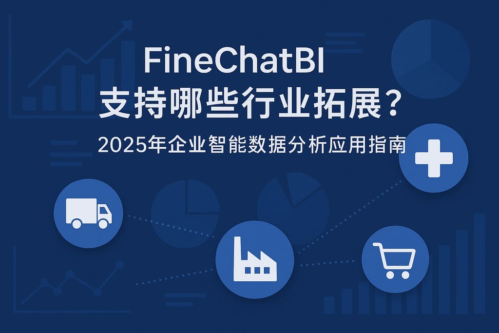 FineChatBI支持哪些行业拓展？2025年企业智能数据分析应用指南