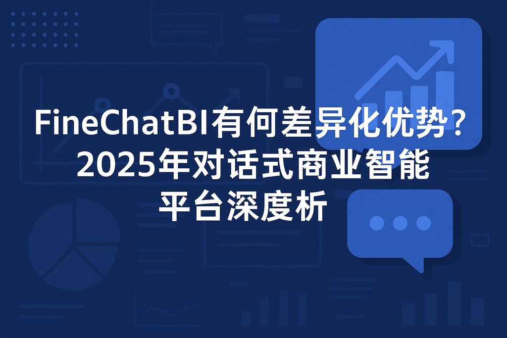 FineChatBI有何差异化优势？2025年对话式商业智能平台深度解析