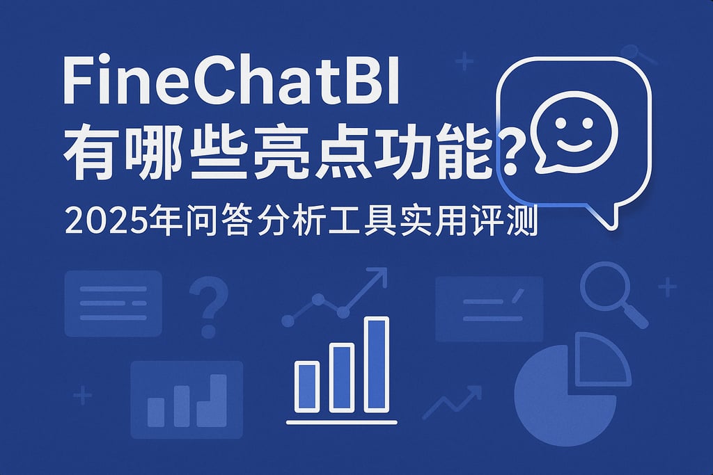 FineChatBI有哪些亮点功能？2025年问答分析工具实用评测