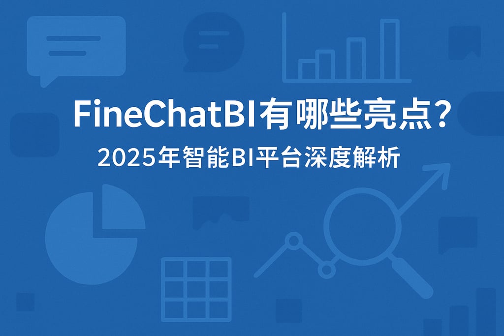 FineChatBI有哪些亮点？2025年智能BI平台深度解析