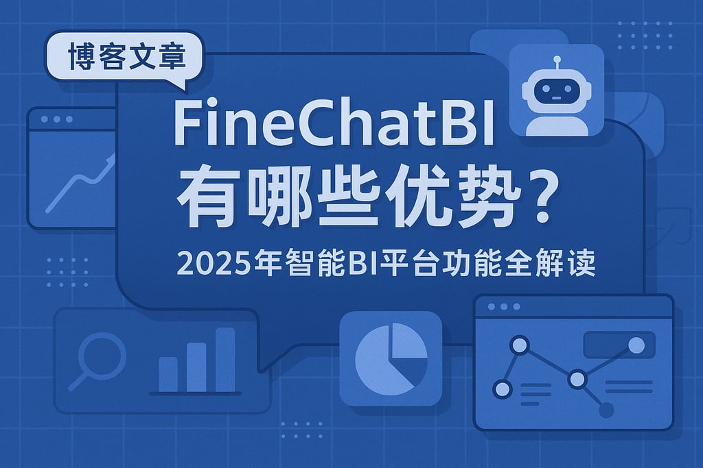 FineChatBI有哪些优势？2025年智能BI平台功能全解读