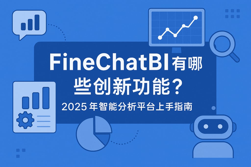 FineChatBI有哪些创新功能？2025年智能分析平台上手指南