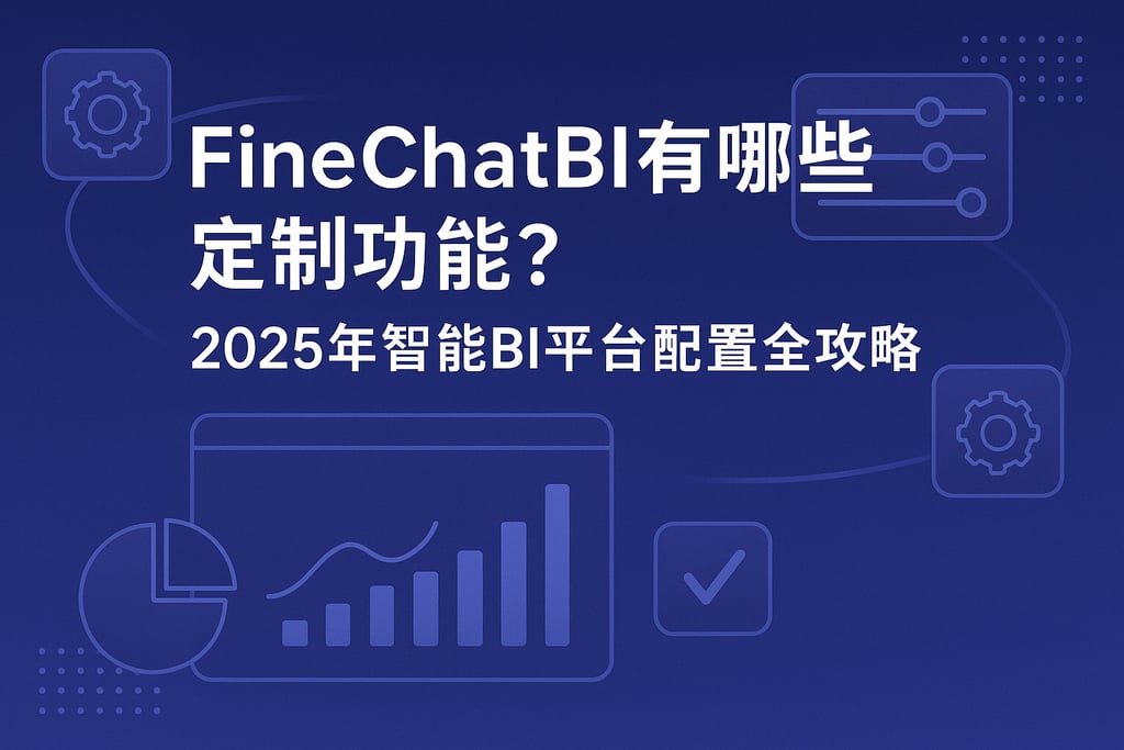 FineChatBI有哪些定制功能？2025年智能BI平台配置全攻略