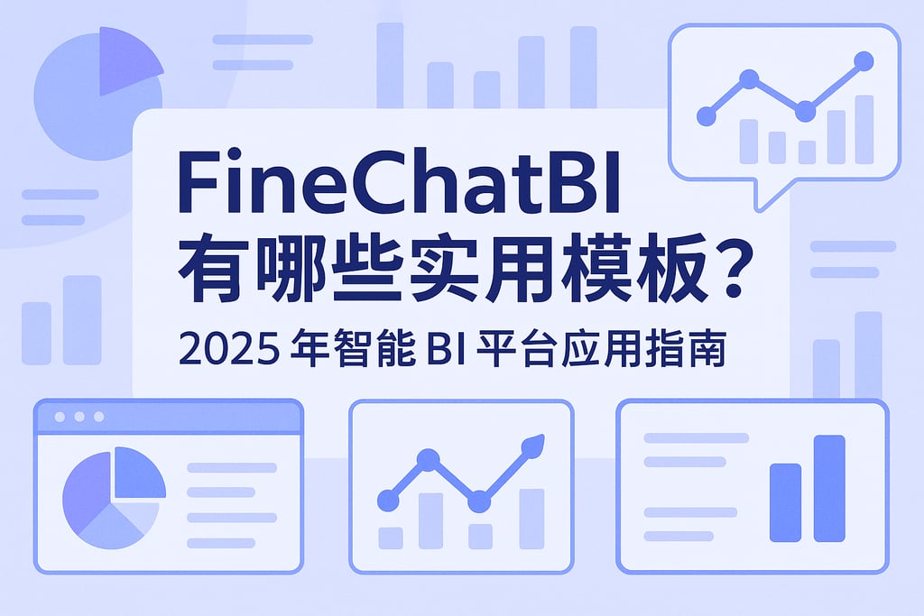 FineChatBI有哪些实用模板？2025年智能BI平台应用指南