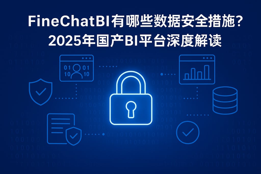 FineChatBI有哪些数据安全措施？2025年国产BI平台深度解读