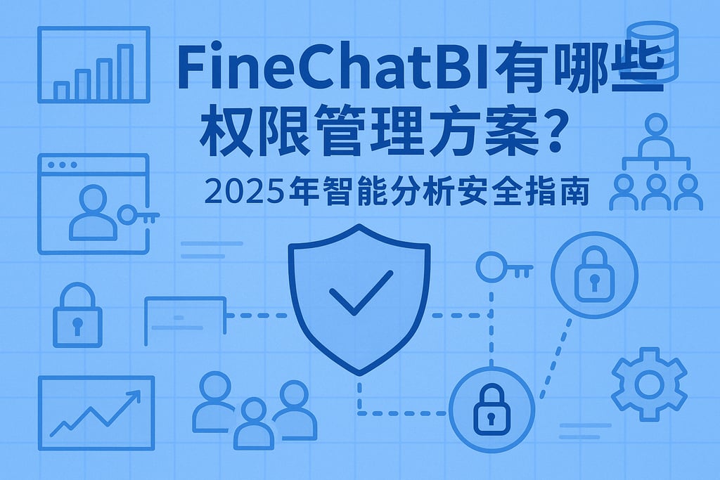 FineChatBI有哪些权限管理方案？2025年智能分析安全指南