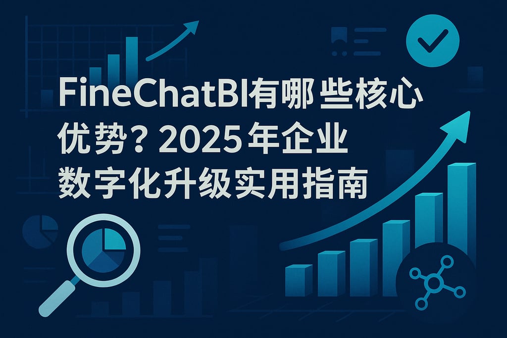 FineChatBI有哪些核心优势？2025年企业数字化升级实用指南
