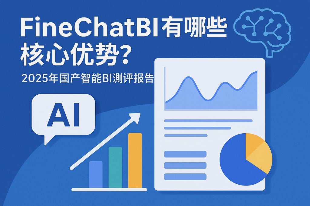FineChatBI有哪些核心优势？2025年国产智能BI测评报告