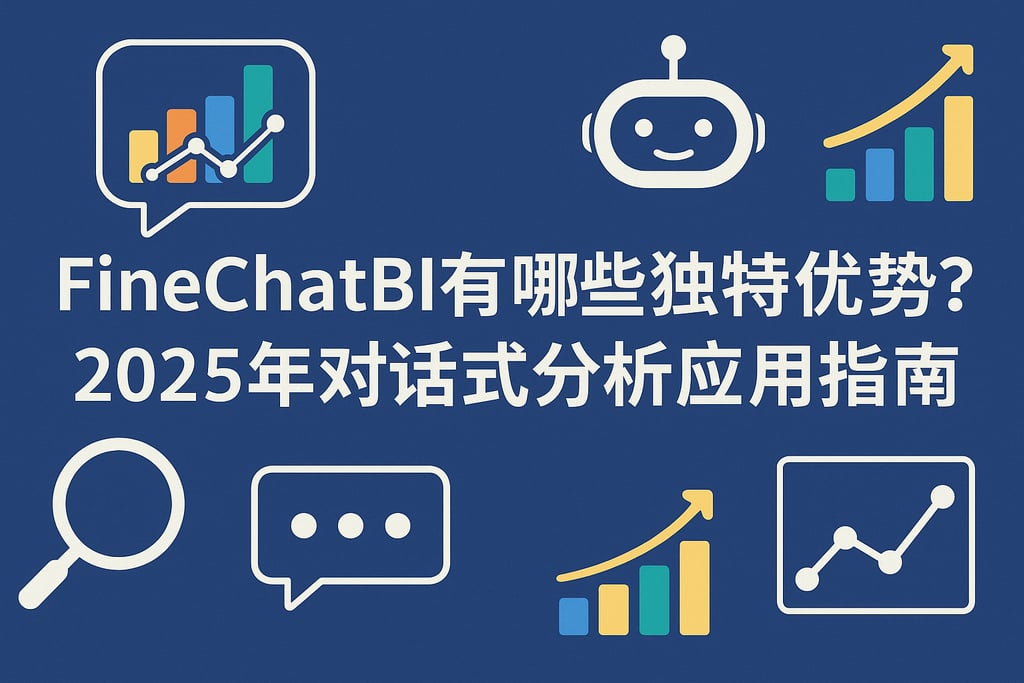 FineChatBI有哪些独特优势？2025年对话式分析应用指南