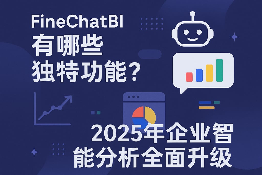 FineChatBI有哪些独特功能？2025年企业智能分析全面升级