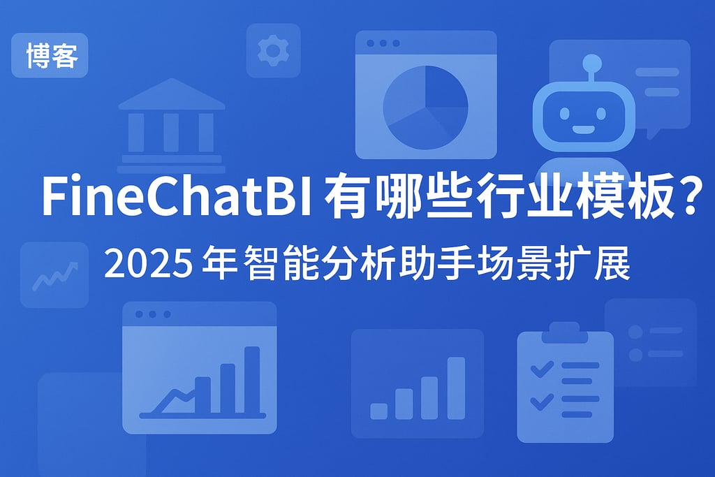 FineChatBI有哪些行业模板？2025年智能分析助手场景扩展